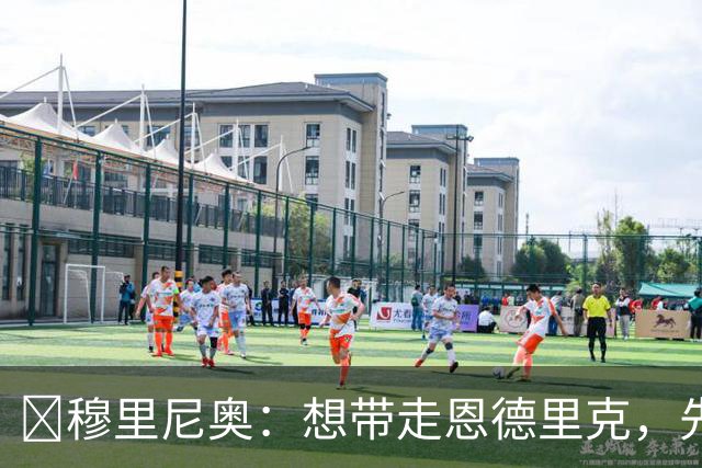 ​穆里尼奥：想带走恩德里克，先过我这一关，罗马总监接招