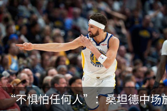 “不惧怕任何人”：桑坦德中场放话皇马，称贝尔纳多·席尔瓦是榜样