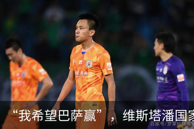 “我希望巴萨赢”，维斯塔潘国家德比前亮明立场