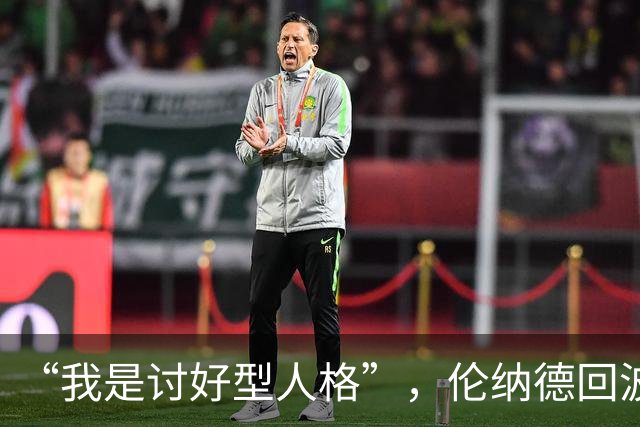 “我是讨好型人格”，伦纳德回波特兰坦言胃里翻江倒海
