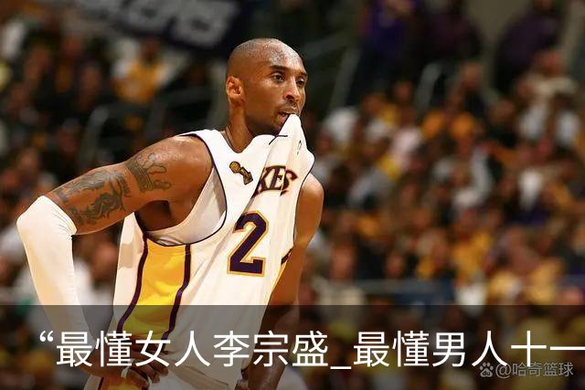 “最懂女人李宗盛 最懂男人十一郎”