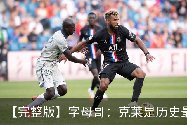 【完整版】字母哥：克莱是历史最佳射手之一 见证伟大很享受