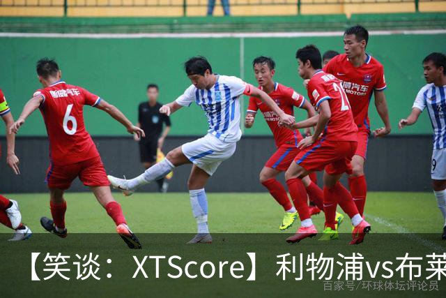 【笑谈：XTScore】利物浦vs布莱顿，久违的反击