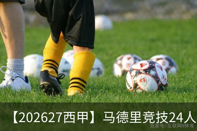 【2026/27西甲】马德里竞技24人阵容图鉴，双线竞逐攻守求衡