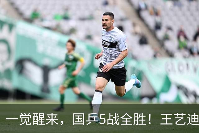 一觉醒来，国乒5战全胜！王艺迪3-0复仇，蒯曼险翻车，周启豪让2追3！