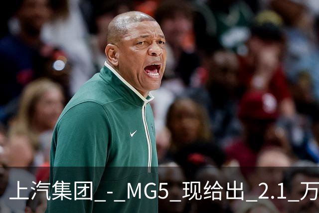 上汽集团 - MG5 现给出 2.1 万优惠！最低起售价仅 4.69 万