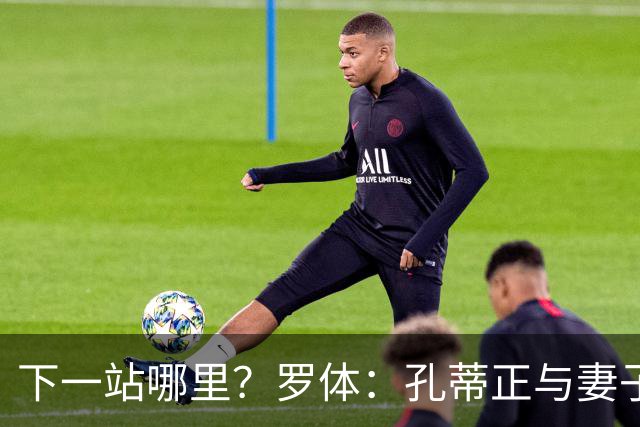 下一站哪里？罗体：孔蒂正与妻子度假，等待新的工作邀约