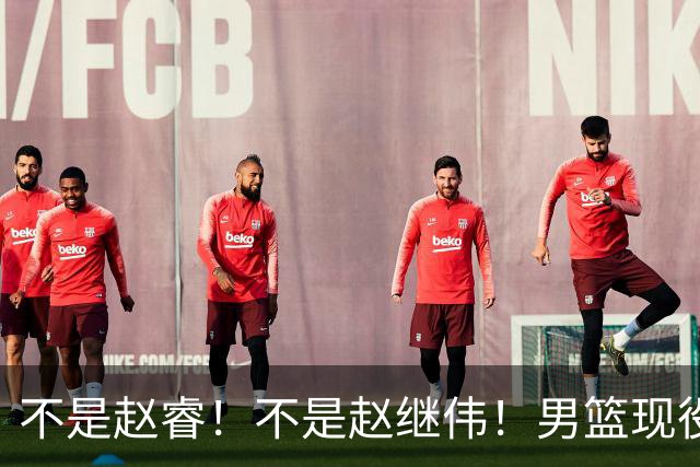 不是赵睿！不是赵继伟！男篮现役最强后卫正式易主，CBA场均能拿22分