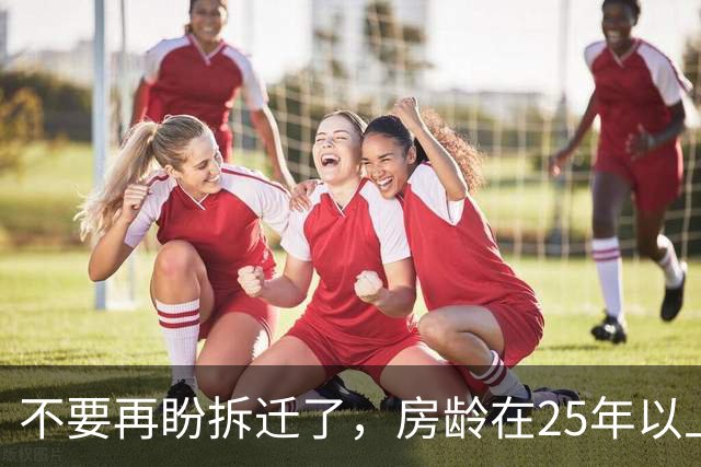 不要再盼拆迁了，房龄在25年以上的老房子，以后大多都这么办