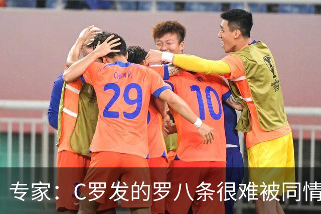 专家：C罗发的罗八条很难被同情！他的话题跟足球无关！