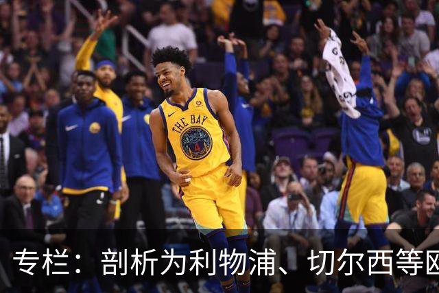专栏：剖析为利物浦、切尔西等欧洲豪门输送“3D门将”的摇篮