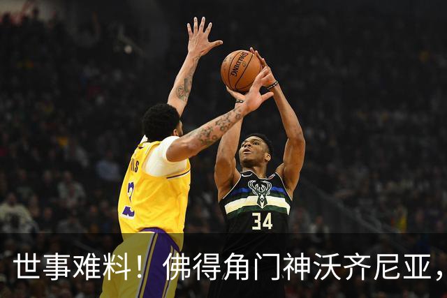 世事难料！佛得角门神沃齐尼亚，世界杯爆红后，或将面临失业风险