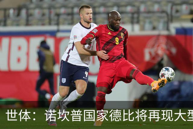 世体：诺坎普国家德比将再现大型看台拼图；本场票房或破纪录