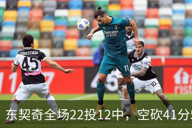 东契奇全场22投12中，空砍41分5篮板9助攻1封盖