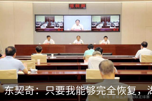 东契奇：只要我能够完全恢复，湖人就是能够竞争总冠军的球队？