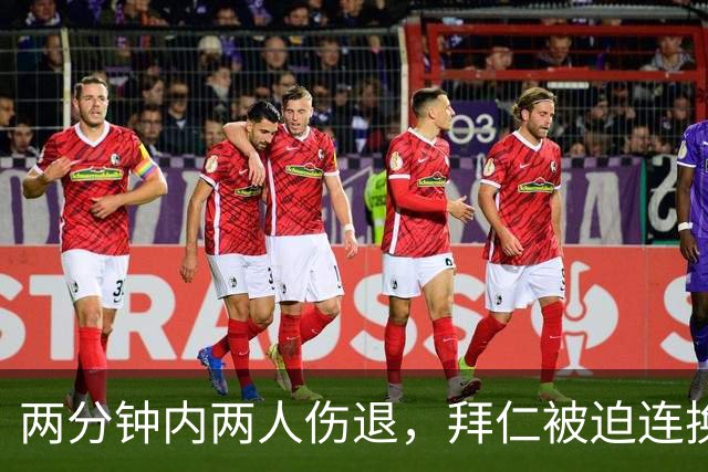 两分钟内两人伤退，拜仁被迫连换两人