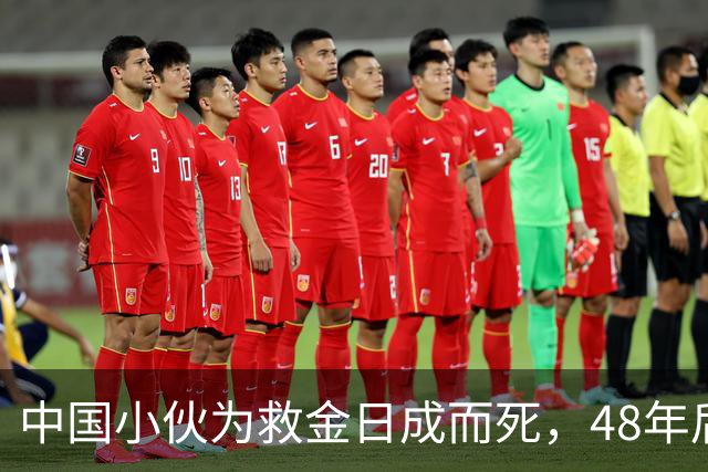 中国小伙为救金日成而死，48年后他找到小伙后人，赠送20捆人民币