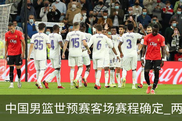 中国男篮世预赛客场赛程确定 两场比赛均在凌晨开球