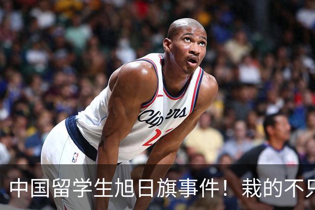 中国留学生旭日旗事件！栽的不只陈宇昕！被架在火上烤的是他全家