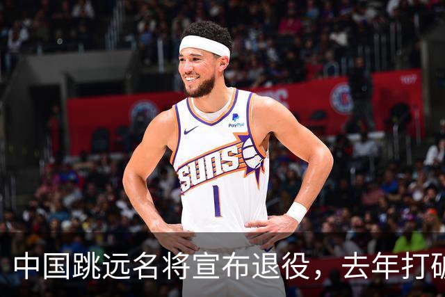 中国跳远名将宣布退役，去年打破尘封16年亚洲纪录，曾参加东京奥运会