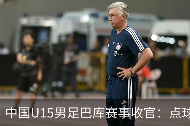 中国U15男足巴库赛事收官：点球惜败土耳其，总排名第50