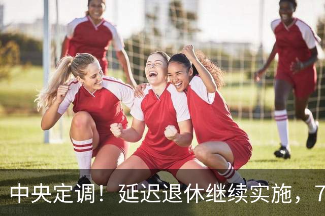中央定调！延迟退休继续实施，70后延后退？养老金能差多少钱？