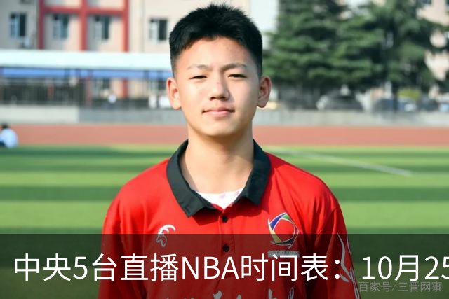 中央5台直播NBA时间表：10月25日CCTV5直播 库里缺席勇士战太阳