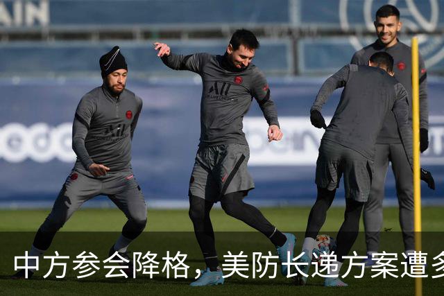 中方参会降格，美防长递方案遭多国冷场，10国拒做第一岛链守门人