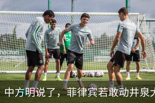 中方明说了，菲律宾若敢动井泉大使，中方必将加倍报复回去