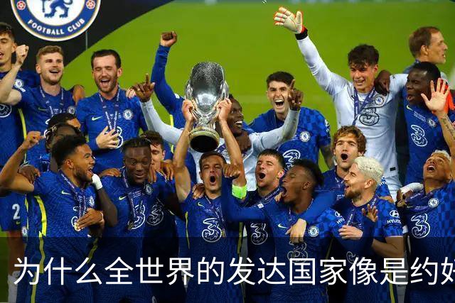 为什么全世界的发达国家像是约好了一样，集体对中国不友好？