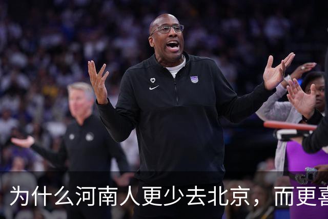 为什么河南人更少去北京，而更喜欢去南方？