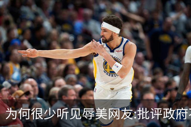 为何很少听见"辱美"?网友:批评政府不等于侮辱国家别把二者搞混了