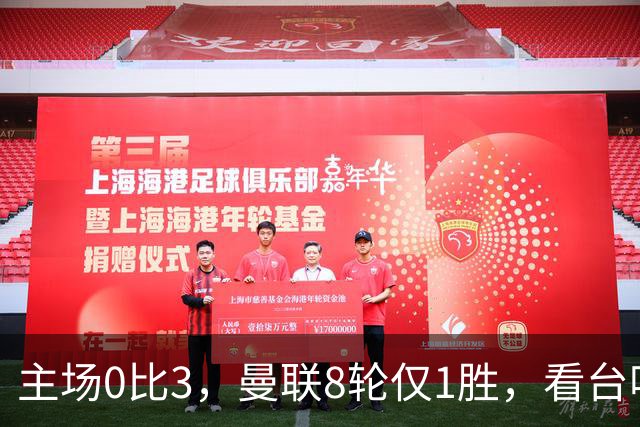 主场0比3，曼联8轮仅1胜，看台唱起主帅名字