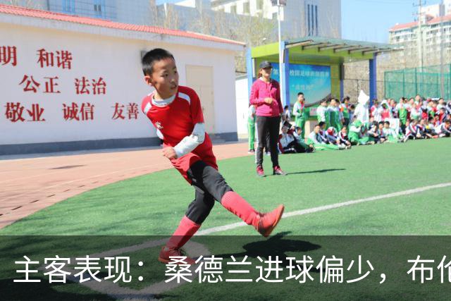 主客表现：桑德兰进球偏少，布伦特福德客场五场未败