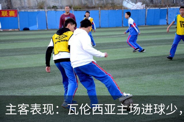 主客表现：瓦伦西亚主场进球少，比利亚雷亚尔客场起伏