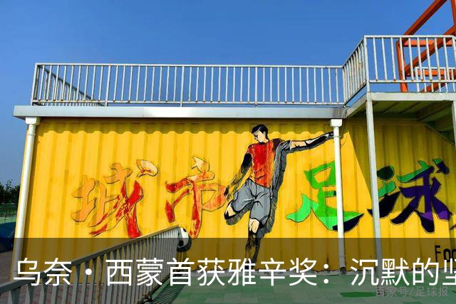 乌奈·西蒙首获雅辛奖：沉默的坚守与毕尔巴鄂奇迹