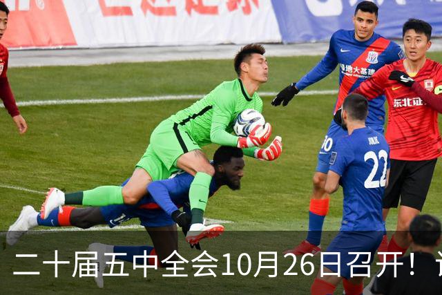 二十届五中全会10月26日召开！议程只有一个重点