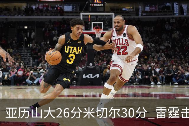 亚历山大26分米切尔30分 雷霆击败太阳4连胜