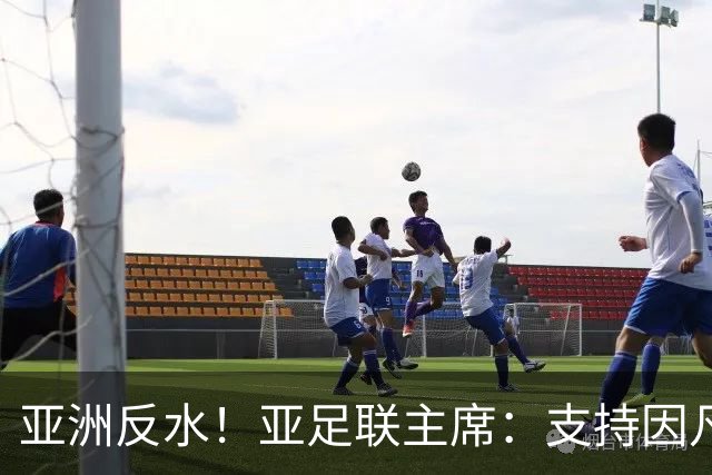 亚洲反水！亚足联主席：支持因凡蒂诺竞选连任国际足联主席