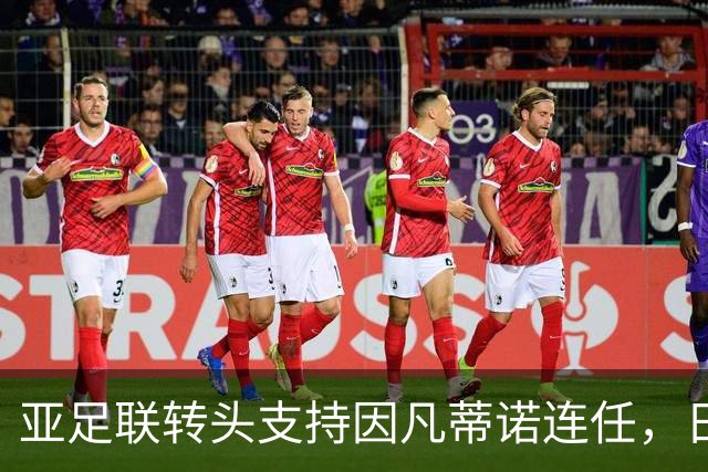 亚足联转头支持因凡蒂诺连任，日本足坛老将愤而辞职