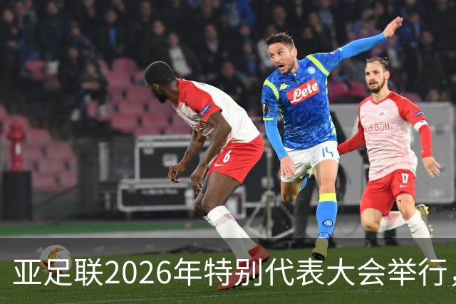 亚足联2026年特别代表大会举行，亚洲杯将改为偶数年举办