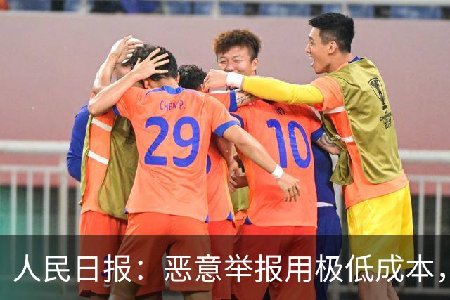 人民日报：恶意举报用极低成本，把他人拖入“被举报—自证—再被举报”循环，以达到发泄私怨，扰乱对方生产、生活的目的！应反制恶意举报