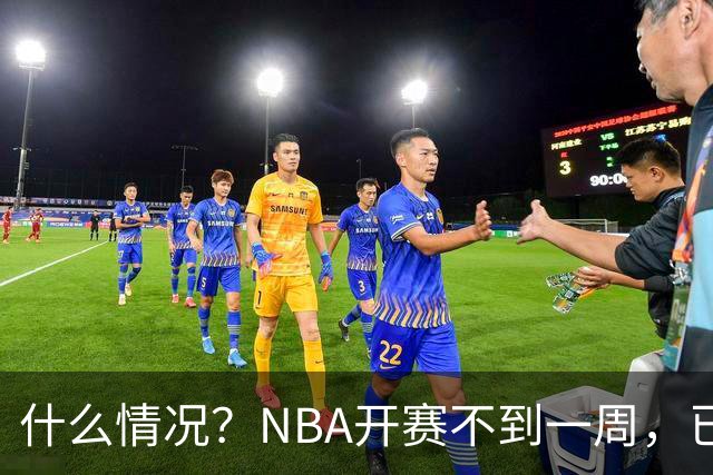 什么情况？NBA开赛不到一周，已有5人受伤缺阵，杰威恐赛季报销