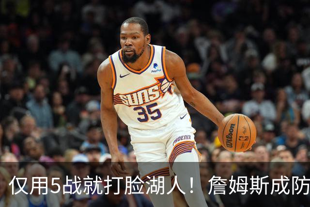 仅用5战就打脸湖人！詹姆斯成防守大闸，马克西1大特质比东契奇强