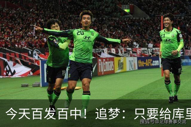今天百发百中！追梦：只要给库里创造出空间 没人能防得住他