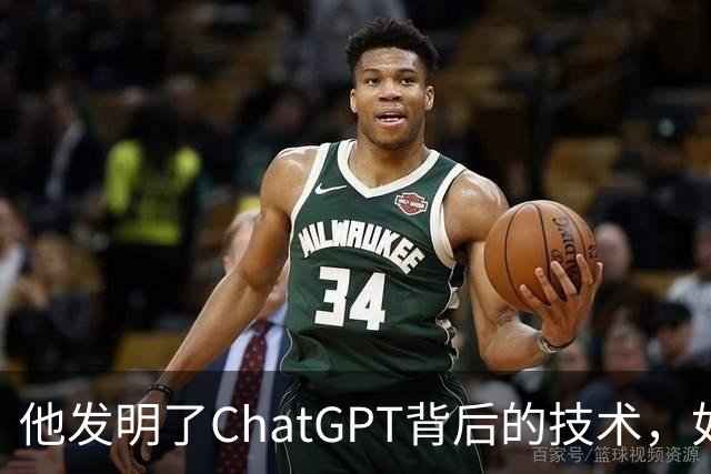 他发明了ChatGPT背后的技术，如今却押注10亿美元，认为这条路走不通！