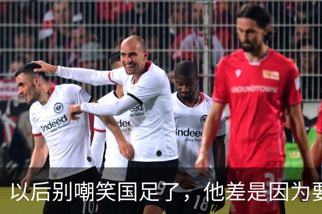 以后别嘲笑国足了，他差是因为要上场比赛和直播被你看到了