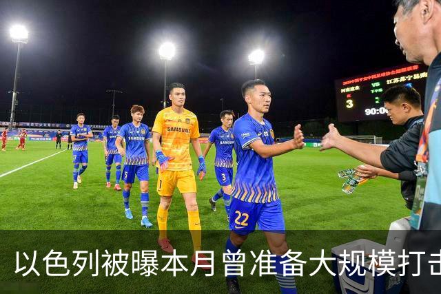 以色列被曝本月曾准备大规模打击伊朗