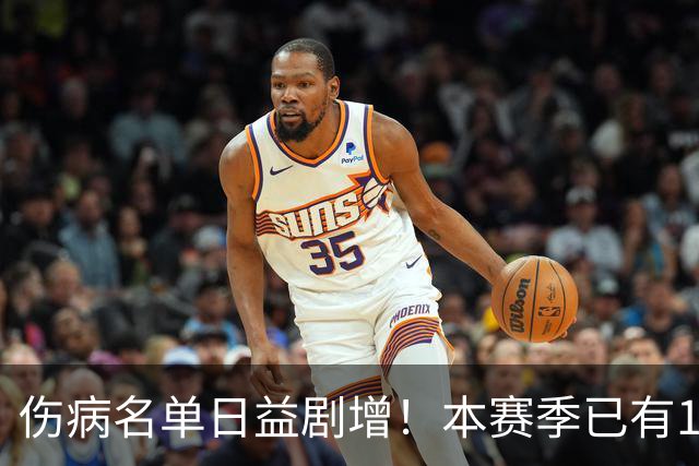 伤病名单日益剧增！本赛季已有11位全明星卷入伤病潮 多人遭重伤
