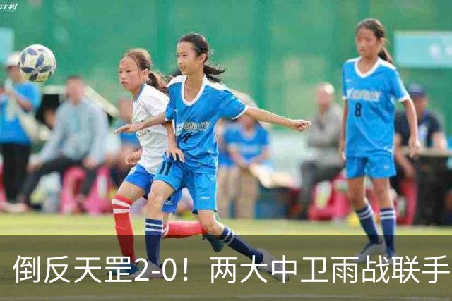 倒反天罡2-0！两大中卫雨战联手破门 13.8亿豪门8轮7胜追平榜首